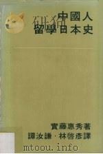 中国人留学日本史   1982  PDF电子版封面  9622012566  实藤惠秀著；谭汝谦，林启彦译 