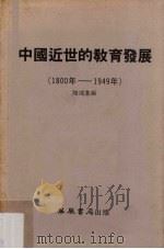 中国近世的教育发展  1800年-1949年（1983 PDF版）