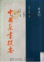 中国茶书提要   1990  PDF电子版封面    许贤瑶 