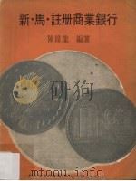 新·马·注册商业银行   1975  PDF电子版封面    陈维龙 