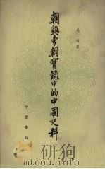 朝鲜李朝实录中的中国史料  5   1980  PDF电子版封面  11018·1552  吴晗辑 