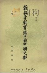 朝鲜李朝实录中的中国史料  6   1980  PDF电子版封面  11018·1552  吴晗辑 