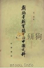 朝鲜李朝实录中的中国史料  10   1980  PDF电子版封面  11018·1553  吴晗辑 