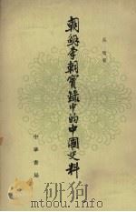 朝鲜李朝实录中的中国史料  12   1980  PDF电子版封面  11018·1553  吴晗辑 