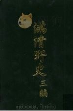 满清野史  三编  第5册   1972  PDF电子版封面    张晓声 