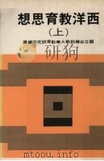 西洋教育思想  上   1979  PDF电子版封面    国立台湾师范大学教育研究所编 