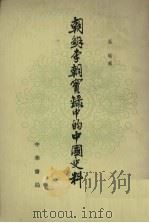 朝鲜李朝实录中的中国史料  4（1980 PDF版）