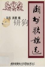 潮州歌谣选（1988 PDF版）