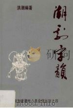 潮剧字韵（1990 PDF版）