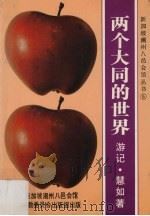 两个大同的世界  游记   1986  PDF电子版封面  9971992442  慧如 