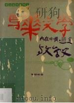 马华文学：内在中国、语言与文学史   1996  PDF电子版封面  9839673343  黄锦树 