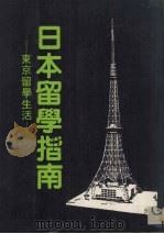 日本留学指南：东京留学生活（1986 PDF版）