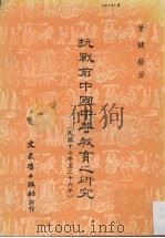 抗战前中国中等教育之研究（1982 PDF版）