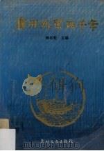 广州外贸两千年（1989 PDF版）