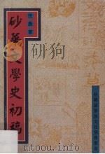 砂华文学史初稿   1995  PDF电子版封面    田农 