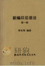 新编印尼语法  第1册   1957  PDF电子版封面    李全寿 
