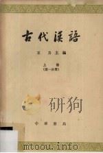 古代汉语  上  第1分册（1962 PDF版）