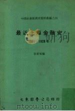 最近上海金融史  1881-1928   1978  PDF电子版封面    徐寄庼编 