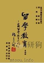 留学教育：中国留学教育史料  第4册   1980  PDF电子版封面    刘真主编 