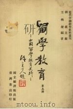 留学教育：中国留学教育史料  第5册   1980  PDF电子版封面    刘真主编 