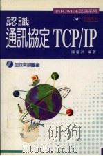 认识通讯协定TCP/IP   1984  PDF电子版封面  9577262945  陈曜洲编著 