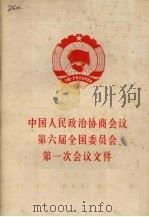 中华人民政治协商会议第六届全国委员会第一次会议文件   1983.7  PDF电子版封面     