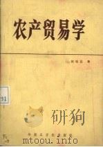 农产贸易学   1987.08  PDF电子版封面    侯晓昌著 