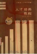 人才修养教程   1986  PDF电子版封面  7105·449  刘德道，硕晶忱编著 