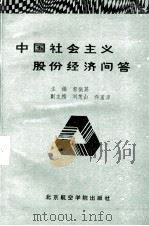 中国社会主义股份经济问答   1986.12  PDF电子版封面    郭振英等编 