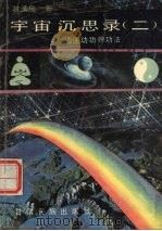 宇宙沉思录  2  逍遥功功理功法（1991.03 PDF版）