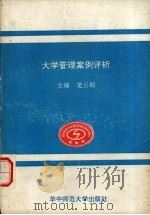 大学管理案例评析   1992.11  PDF电子版封面    龙云瑞主编 
