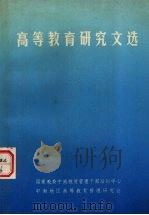 高等教育研究文选（1992 PDF版）