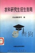 农科研究生招生指南（1995 PDF版）