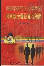 1999年研究生入学考试时事政治理论复习指南   1998  PDF电子版封面  7300026605  王晓峰编 