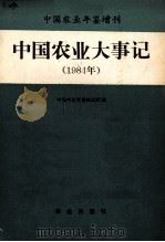 中国农业大事记  1984（1986.7 PDF版）