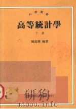 高等统计学  下   1997  PDF电子版封面  9570513926  陈超？编著 