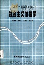 社会主义价格学   1987.1  PDF电子版封面    刘卓浦主编 