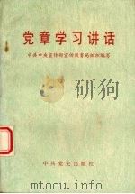 党章学习讲话   1995  PDF电子版封面  7800238490  中共中央宣传部宣传教育局组织编写 