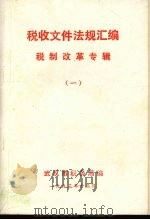 税收文件法规汇编  税制改革专辑  1   1993.12  PDF电子版封面    武汉市税务局编 