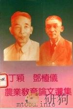 丁颖  邓植仪农业教育论文选集   1992  PDF电子版封面    何贻赞等；合编 