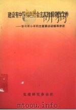 建设有中国特色社会主义的纲领性文件  学习邓小平同志重要谈话辅导讲话（ PDF版）