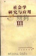 社会学研究与应用     PDF电子版封面    北京市社会科学研究所，社会学研究室编 