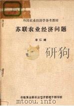 苏联农业经济问题     PDF电子版封面    李仁峰编 