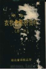 湖北省农牧业经资料（历年）     PDF电子版封面    湖北省农牧业厅 