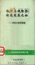 临颍县域经济快速发展之秘  来自记者的报道   1995  PDF电子版封面    中共临颍县委宣传部汇编 