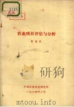 农业项目评估与分析   1984  PDF电子版封面    彭重民编 