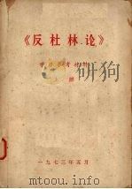 《反杜林论》学习参考材料  上   1973  PDF电子版封面     