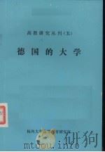 高教研究丛刊.五.德国的大学     PDF电子版封面    杭州大学高等教育研究室 