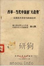 改革当代中国的“大趋势“  论新技术革命与体制改革   1984  PDF电子版封面    温元凯 