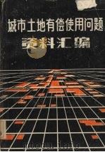 城市土地有偿使用问题   资料汇编（1988 PDF版）